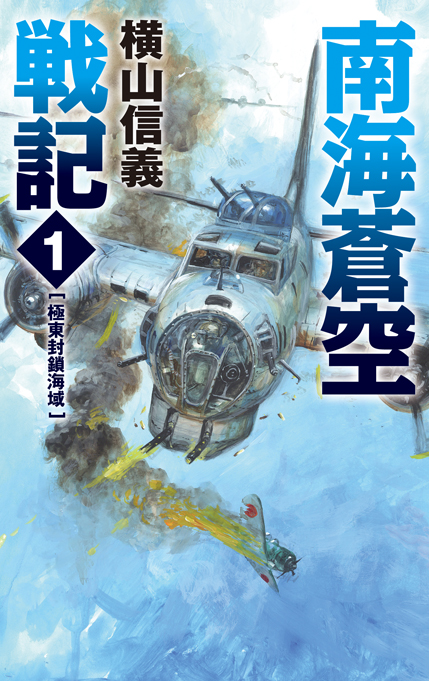 南海蒼空戦記１