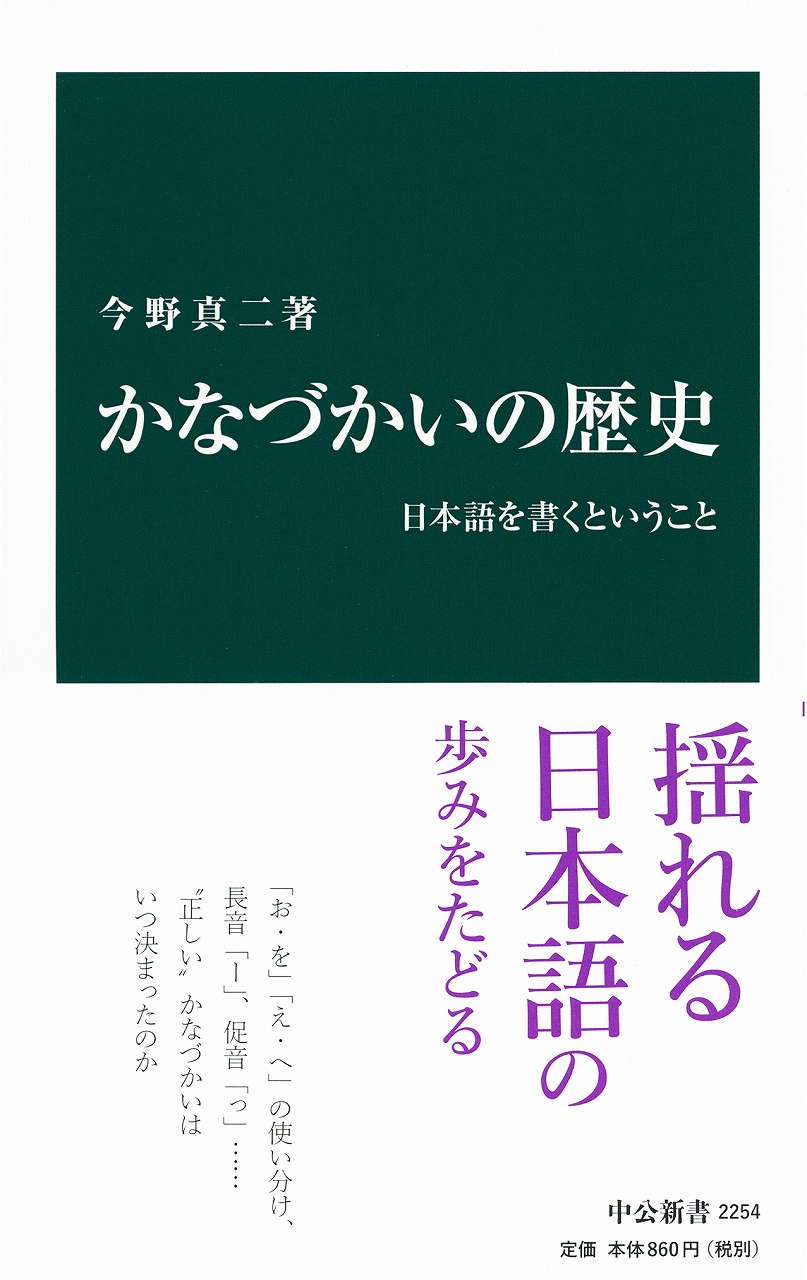 かなづかいの歴史