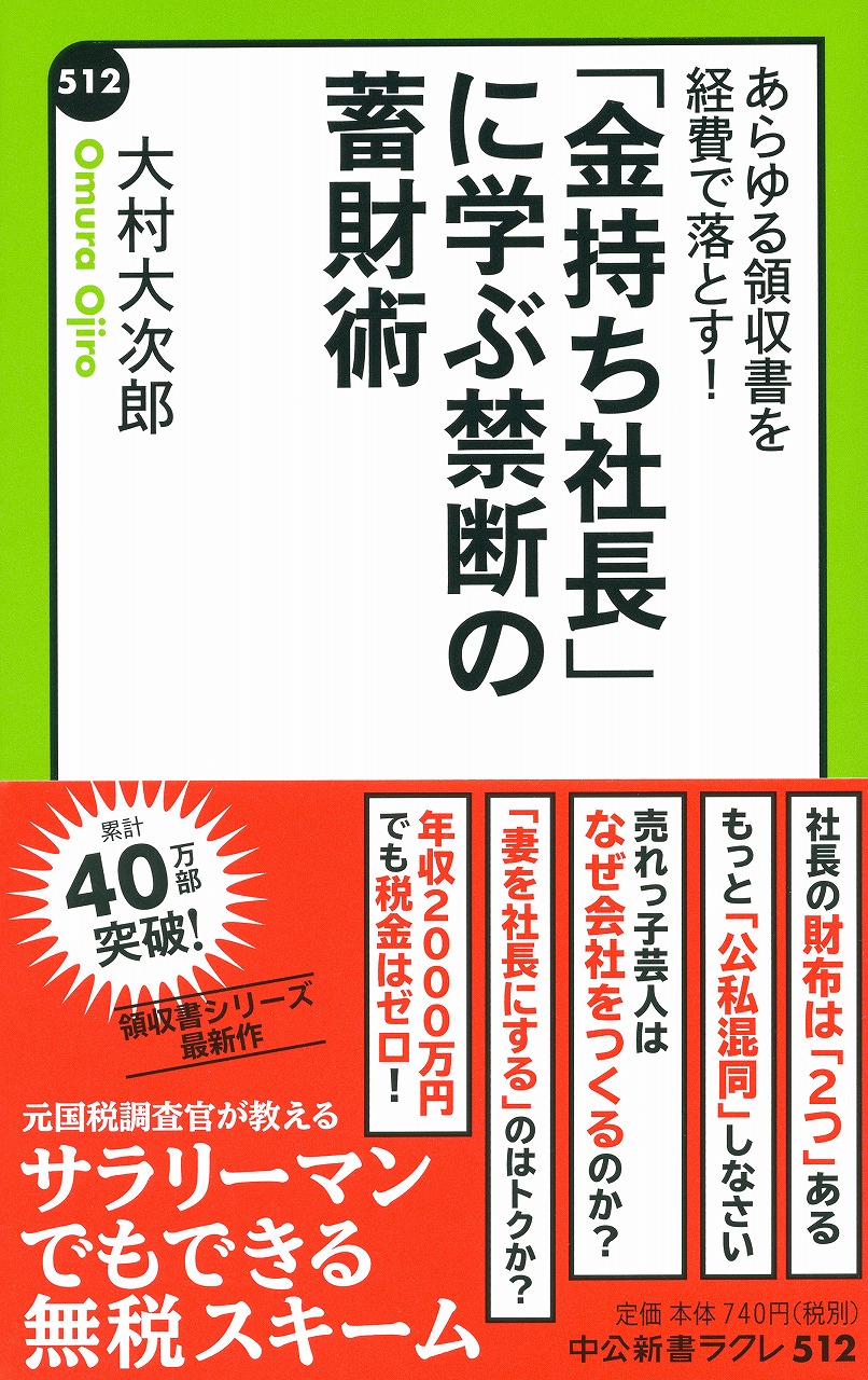 「金持ち社長」に学ぶ禁断の蓄財術