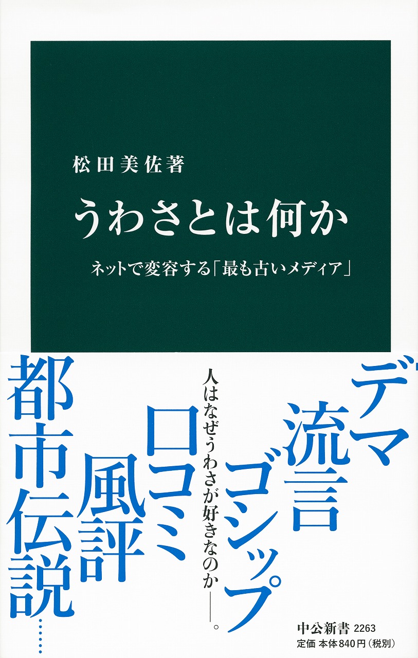 うわさとは何か