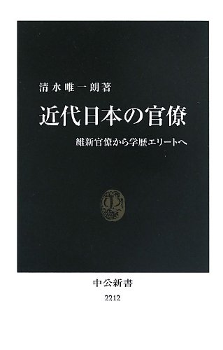 近代日本の官僚