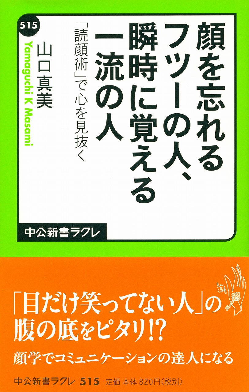 顔を忘れるフツーの人、瞬時に覚える一流の人