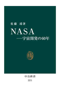 NASA―宇宙開発の60年 -佐藤靖 著｜電子書籍｜中央公論新社