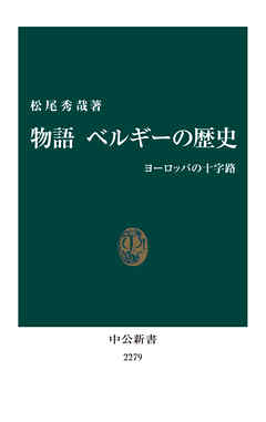 物語 ベルギーの歴史