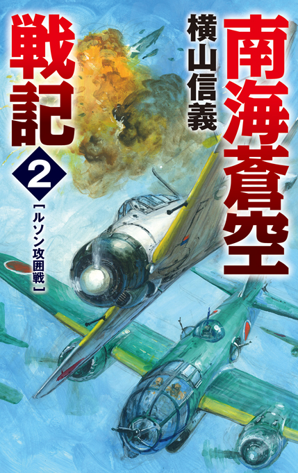 南海蒼空戦記２