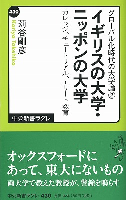 イギリスの大学・ニッポンの大学