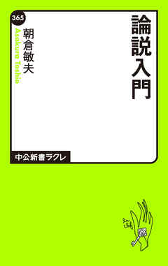 【中古】 論説入門/中央公論新社/朝倉敏夫 論説入門 -朝倉敏夫 著｜電子書籍｜中央公論新社