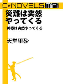 災難は突然やってくる