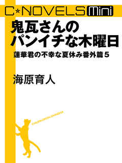 鬼瓦さんのパンイチな木曜日