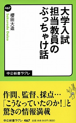 大学入試　担当教員のぶっちゃけ話