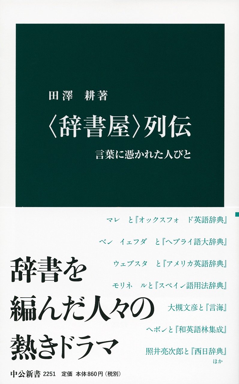 〈辞書屋〉列伝