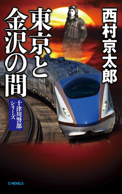 東京と金沢の間 -西村京太郎 著｜電子書籍｜中央公論新社