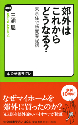 郊外はこれからどうなる？