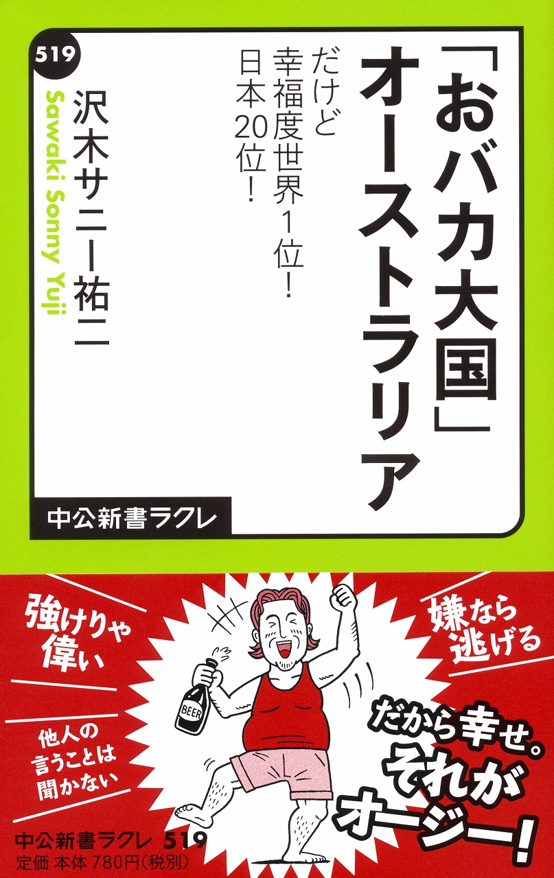 「おバカ大国」オーストラリア