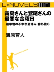 霧島さんと鷲尾さんの最悪な金曜日