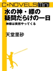 水の神・縹の疑問だらけの一日