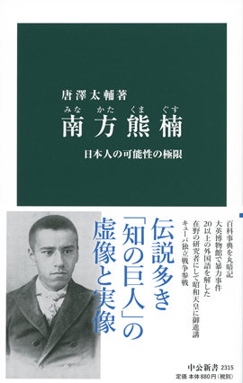 南方熊楠