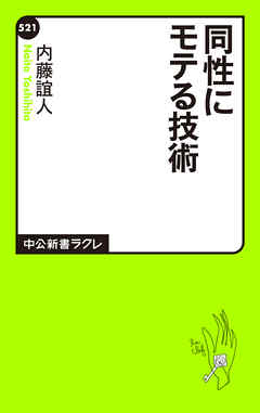 同性にモテる技術