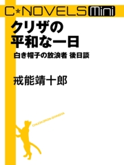 クリザの平和な一日