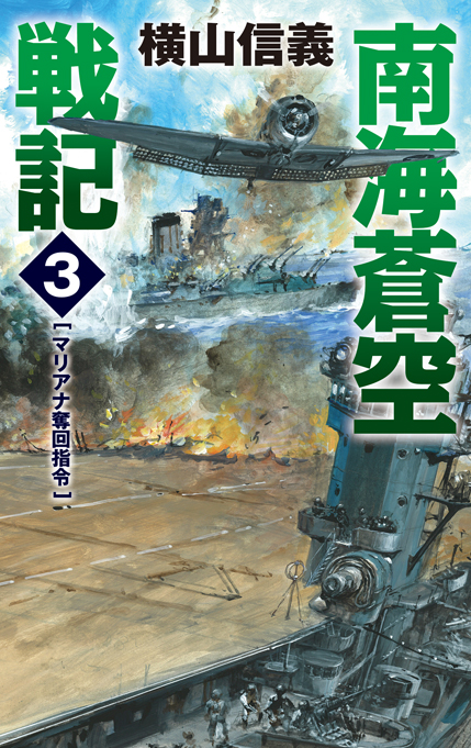 南海蒼空戦記３