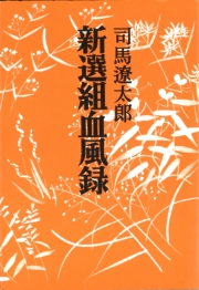 新選組血風録　〈新装改版〉