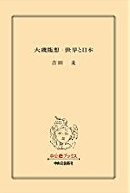 回想十年（合本） -吉田茂 著｜電子書籍｜中央公論新社