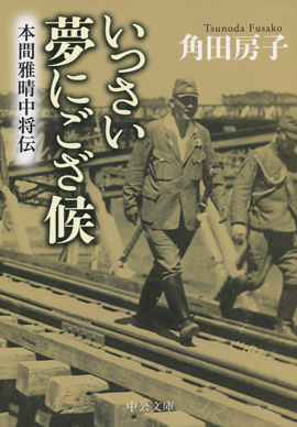 いっさい夢にござ候