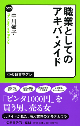 職業としてのアキバ・メイド