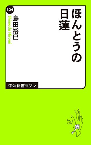 ほんとうの日蓮