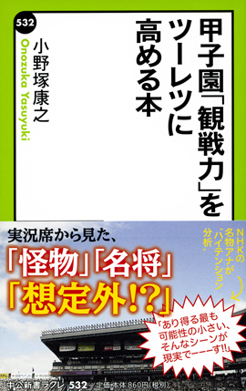 甲子園「観戦力」をツーレツに高める本