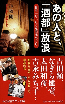 あの人と、「酒都」放浪