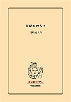 豊臣家の人々