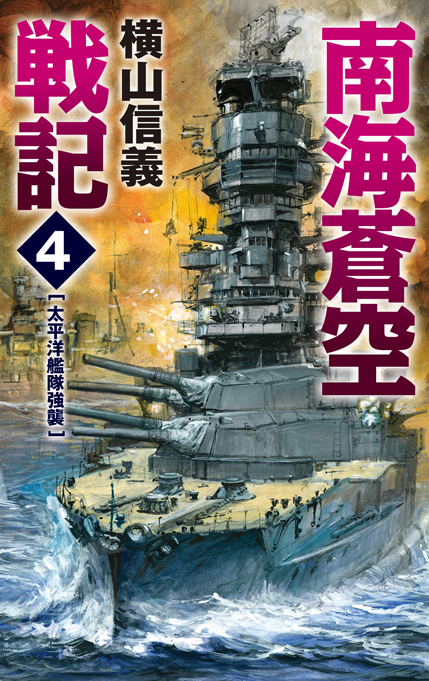 南海蒼空戦記４