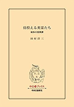 彷徨える英霊たち