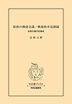 最後の御前会議／戦後欧米見聞録