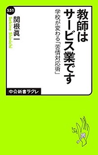 教師はサービス業です