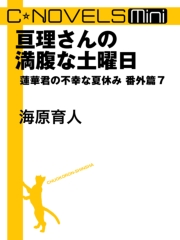 亘理さんの満腹な土曜日