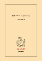 花咲ける上方武士道