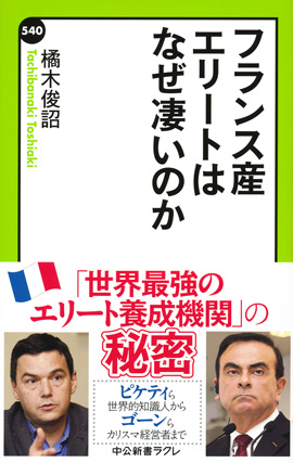 フランス産エリートはなぜ凄いのか