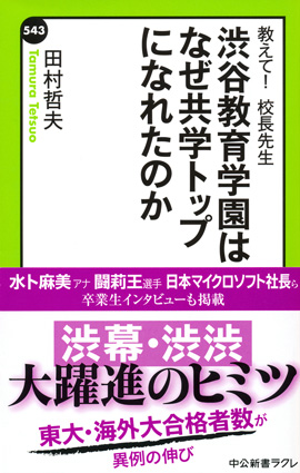 渋谷教育学園はなぜ共学トップになれたのか