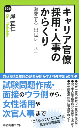 キャリア官僚 採用・人事のからくり