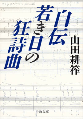 自伝　若き日の狂詩曲