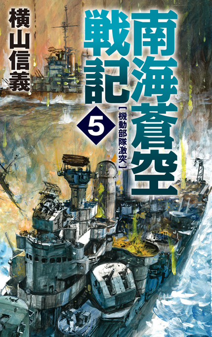 南海蒼空戦記５