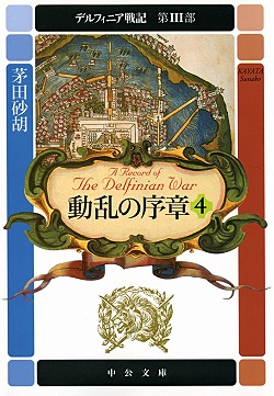 Amazon.co.jp: 遙かなる星の流れに 下 デルフィニア戦記18 (C