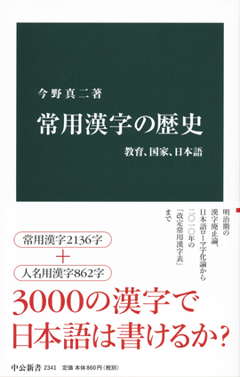 常用漢字の歴史