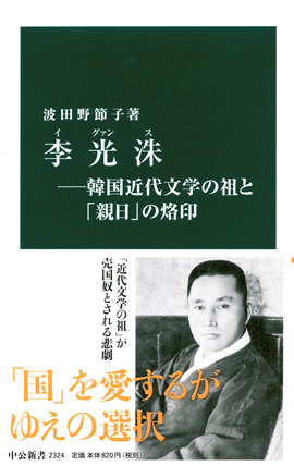 李光洙―韓国近代文学の祖と「親日」の烙印