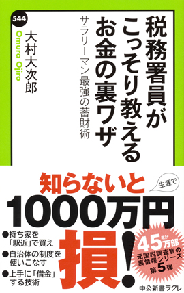 税務署員がこっそり教えるお金の裏ワザ