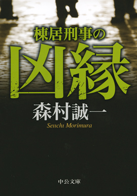 棟居刑事の凶縁