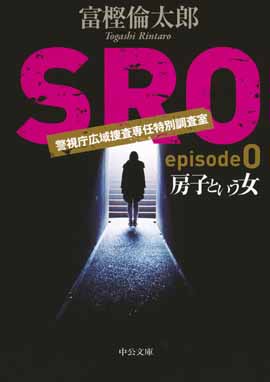 ＳＲＯ episode0