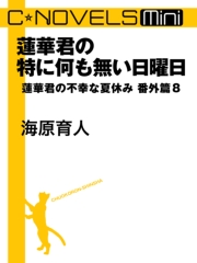 蓮華君の特に何も無い日曜日